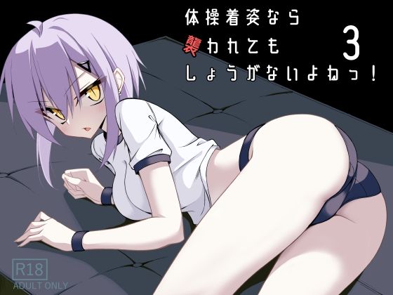 【体操着姿なら襲われてもしょうがないよねっ！3】ノーデンフェルト