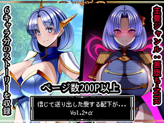 【信じて送り出した愛する配下達が…Vol2＋α】とろ箱屋