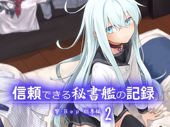 【信頼できる秘書艦の記録 響・Bep 総集編2】infinity line