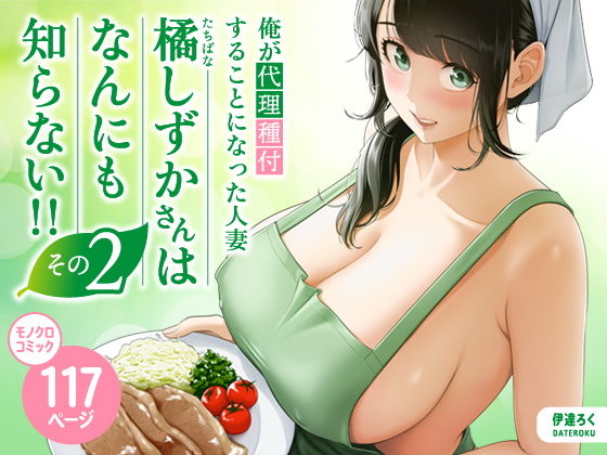 【俺が代理種付することになった人妻橘しずかさんはなんにも知らない！！その2】伊達ろく