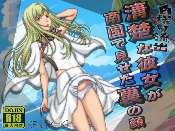 【個人流出 清楚な彼女が南国で見せた裏の顔】［K=K］