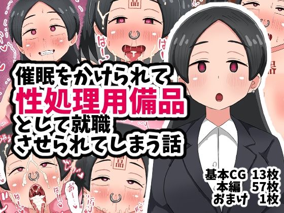 【催●をかけられて性処理用備品として就職させられてしまう話】てんかすうどん