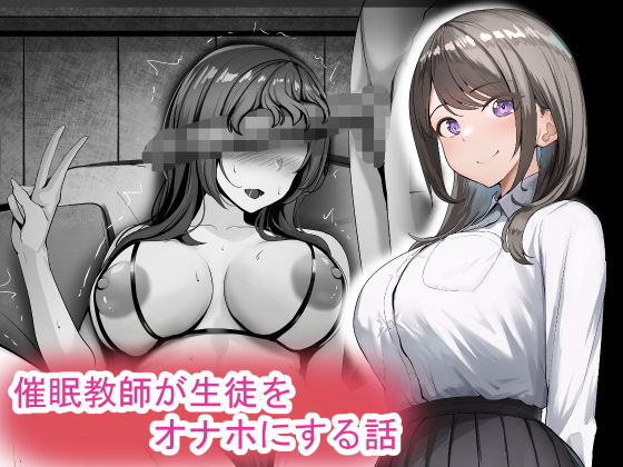 【催●教師が生徒をオナホにする話】れとりっく