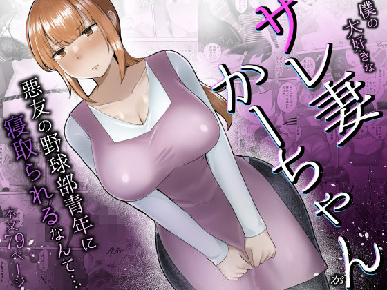 【僕の大好きなサレ妻かーちゃんが悪友の野球部青年に寝取られるなんて…】めいの母