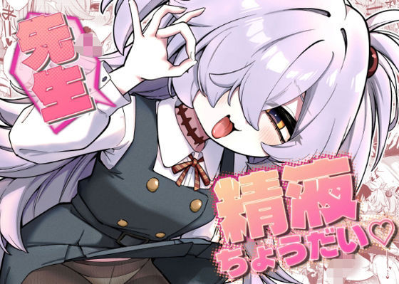 【先生精液ちょうだい（はーと）】情緒不安定