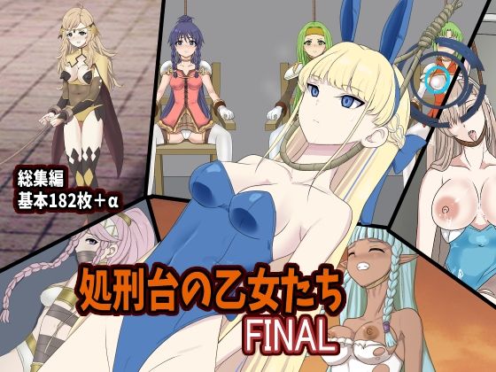 【処刑台の乙女たちFINAL】Eight Talez