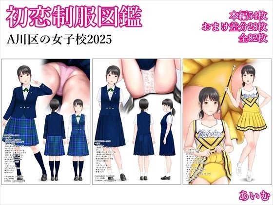 【初恋制服図鑑 A川区の女子校2025】愛夢