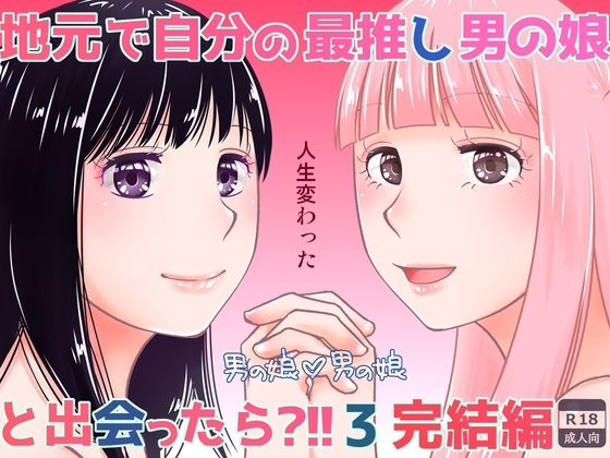 【地元で自分の最推し男の娘と出会ったら？！！3】321go