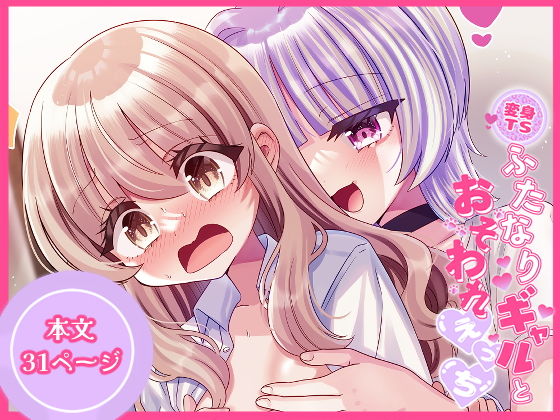 【変身TSふたなりギャルとおそわれえっち】くるみ屋