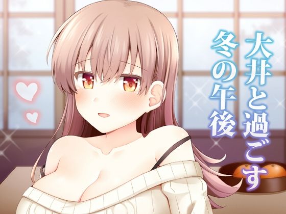 【大井と過ごす冬の午後】瑞宅