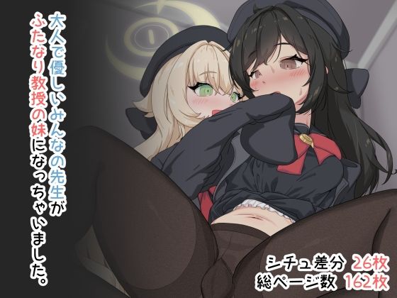 【大人で優しいみんなの先生がふたなり教授の妹になっちゃいました。】鎮々亭