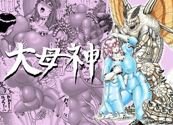 【大母神その2】分水嶺