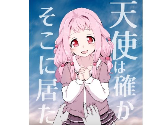 【天使は確かにそこに居た】邪魔台王国