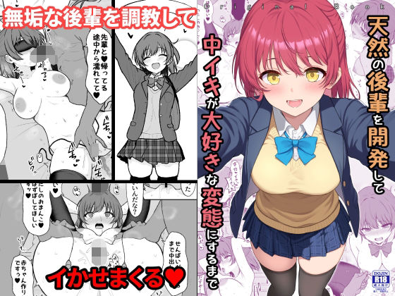 【天然の後輩を開発して中イキが大好きな変態にするまで】ねこのこね