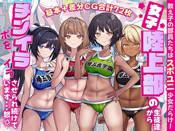 【女子陸上部の生徒達からチンポをイライラさせられ続けています…怒】craftcum