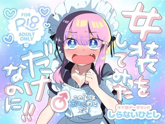 【女装をしてみただけなのに！！】オナ禁データランド