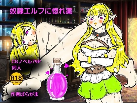 【奴●エルフに惚れ薬】ばらがま