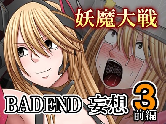 【妖魔大戦BADEND妄想3 前編】バイオレット