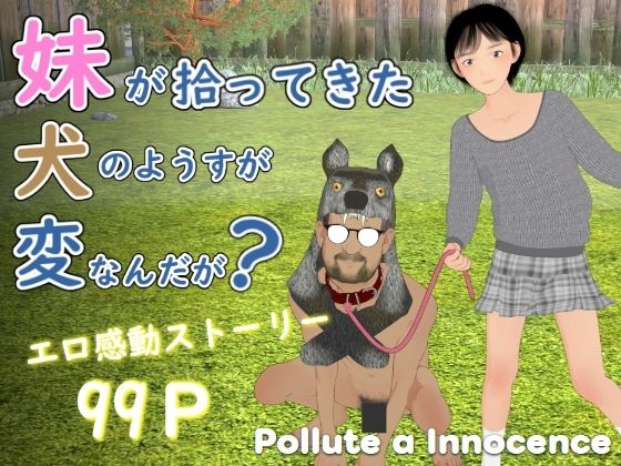 【妹が拾ってきた犬のようすが変なんだが？】ぽりゅた（Pollute a Innocence）