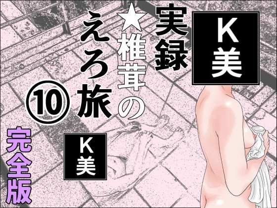 【実録  ★椎茸のえろ旅  10  完全版】干し椎茸