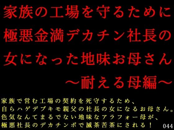 【家族の工場を守るために極悪金満デカチン社長の女になった地味お母さん〜耐える母編〜】犬ソフト