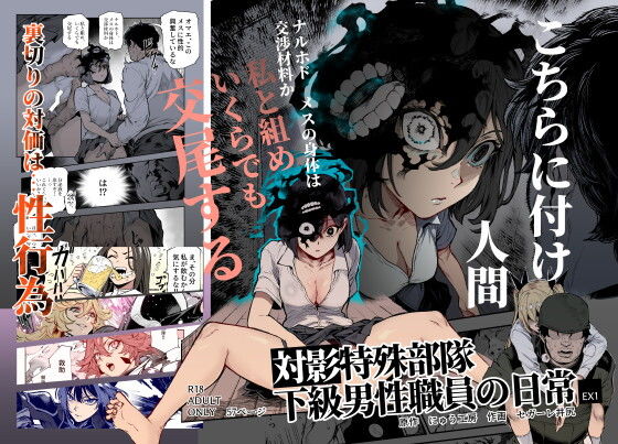 【対影特殊部隊 下級男性職員の日常EX1】にゅう工房