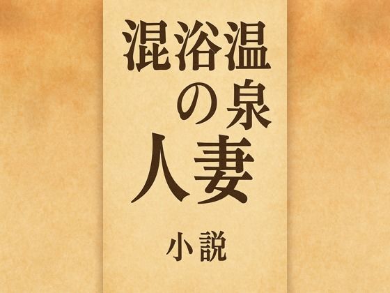 【小説  混浴温泉の人妻】somei244