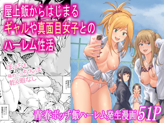 【屋上飯からはじまるギャルや真面目女子とのハーレム性活】フリーダムプロフェット