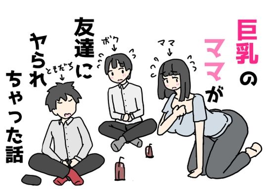 【巨乳のママが友達にヤられちゃった話】ニホンツノ王