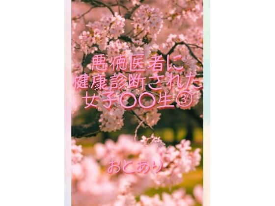 【悪徳医者に健康診断された●●●●生 3】おとあり