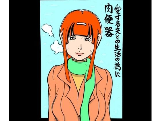 【愛する夫との生活の為に肉便器】N-zumi-ha