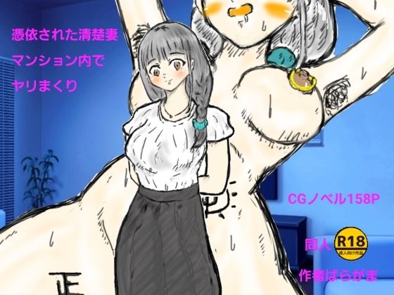 【憑依された清楚妻マンション内でヤリまくり】ばらがま