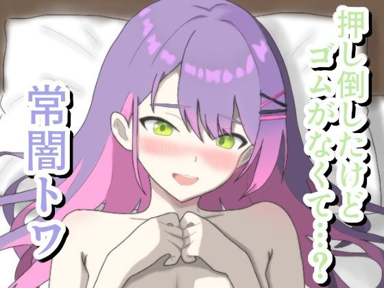 【押し倒したけどゴムがなくて…？ 常〇ト〇】菫くれなゐ