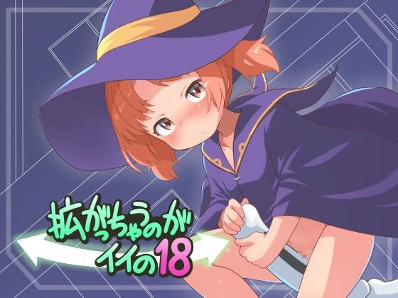 【拡がっちゃうのがイイの18】真夜中のあっち側