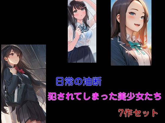 【日常の油断 犯●れてしまった美少女たち 7作セット】Inazuma