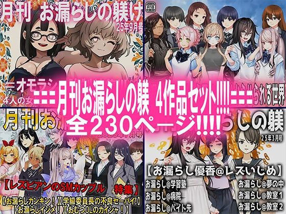 【月刊お漏らしの躾  4作品セット！！！！】M小説同盟