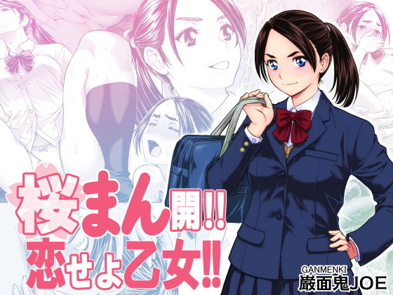 【桜まん開！！ 恋せよ乙女！！】巌面鬼JOE