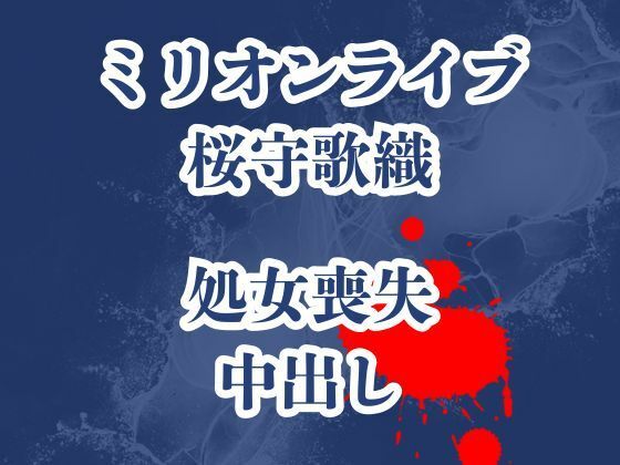 【桜守歌織の凌●被害録  ピアノレッスンのはずが囚われ犯●れ生き地獄】高牧園