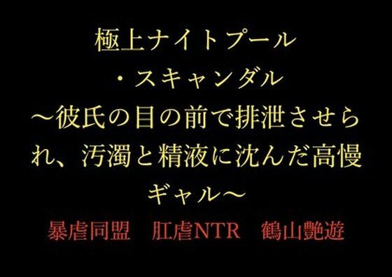 【極上ナイトプール・スキャンダル 〜彼氏の目の前で排泄させられ、汚濁と精液に沈んだ高慢ギャル〜】暴虐同盟