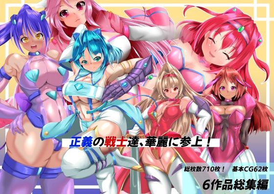 【正義の戦士たち、華麗に参上！】山川田楽