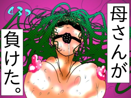 【母さんが、負けた。〜退魔師の母、息子の目の前で淫獣に屈す〜】珍味書房