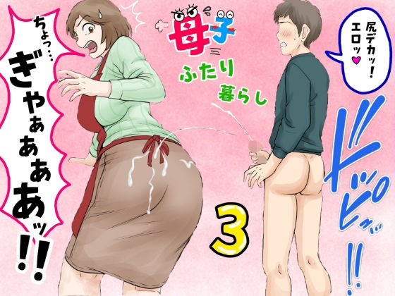 【母子ふたり暮らし  第三章『反抗』】ふわとろおぱんちゅケーキ