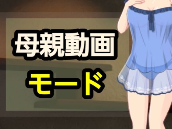【母親動画モード】～