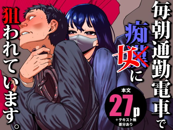 【毎朝通勤電車で痴女に狙われています。】田貸魔