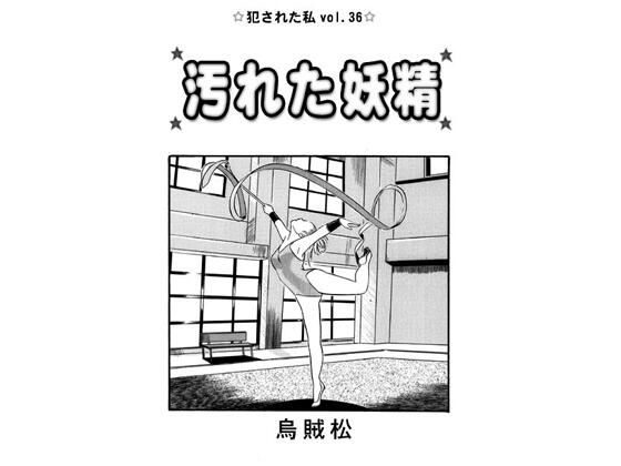 【汚れた妖精】ナンネット
