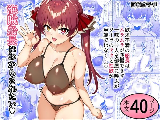 【海賊船長はわからされたい】回転杏子亭