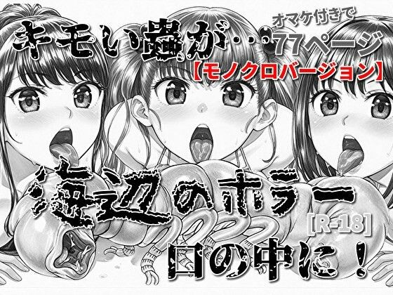 【海辺のホラー -キモい蟲が口の中に！-モノクロバージョン】モンスター同盟
