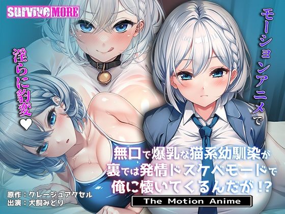 【無口で爆乳な猫系幼馴染が裏では発情ドスケベモードで俺に懐いてくるんだが！？ The Motion Anime】survive more