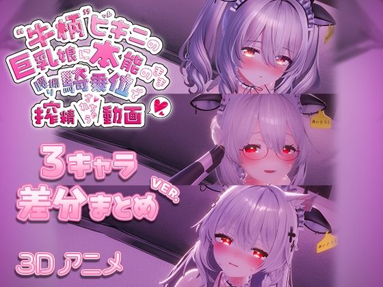 【牛柄ビキニの巨乳娘に本能のまま腰降り騎乗位で搾精されちゃう動画 〜3キャラ差分まとめVer.〜】skn_3Dworks
