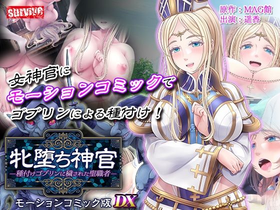 【牝堕ち神官〜種付けゴブリンに穢された聖職者〜  モーションコミック版 DX】survive